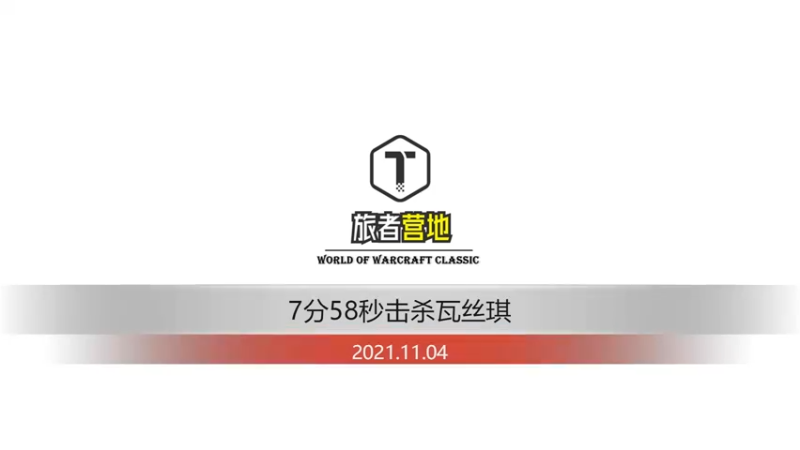 7分58秒瓦斯琪2021.11.04