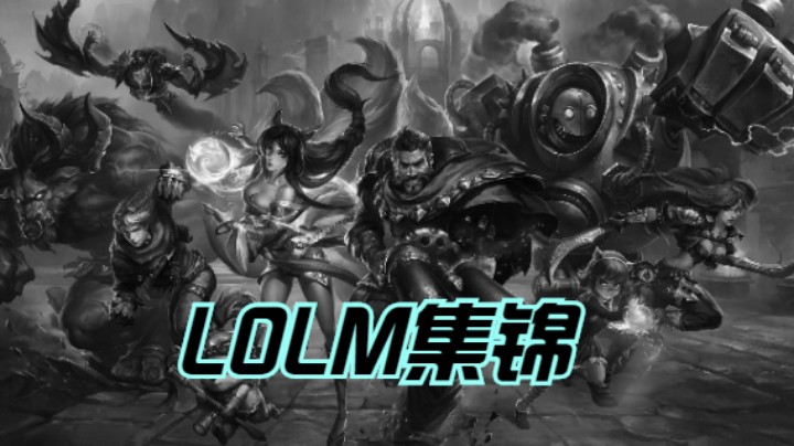 LOLM集锦
