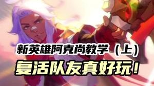 比亚索更快乐的英雄出现了？阿克尚一边荡秋千一边复活，灵药最全教学攻略带你迅速冲分！