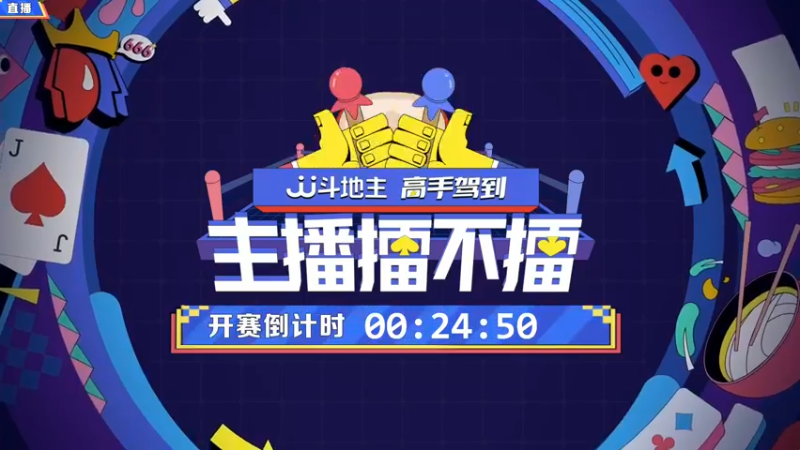 【2021-11-11 19点场】JJ斗地主官方：高手驾到-主播擂不镭