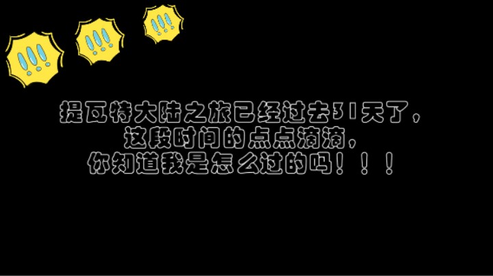 提瓦特大陆之旅已将过去31天，这段时间你知道我都是怎么过的吗？
