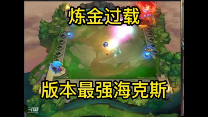 金铲铲之战：版本新无敌海克斯之炼金过载，太霸道了