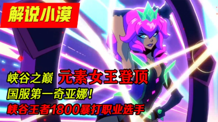 小漠：峡谷之巅元素女王登顶！国服第一奇亚娜