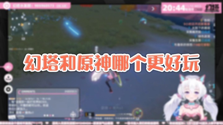 【幻塔】幻塔和原神哪个更好玩