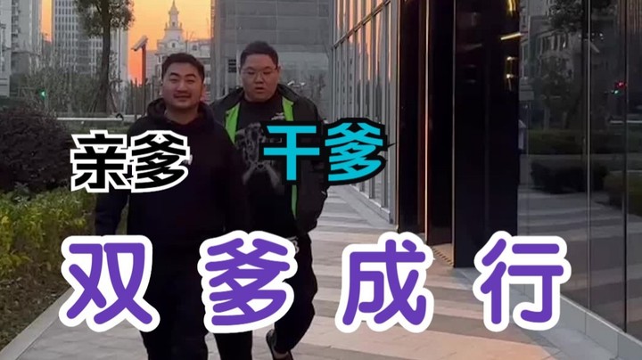 双 爹 成 行