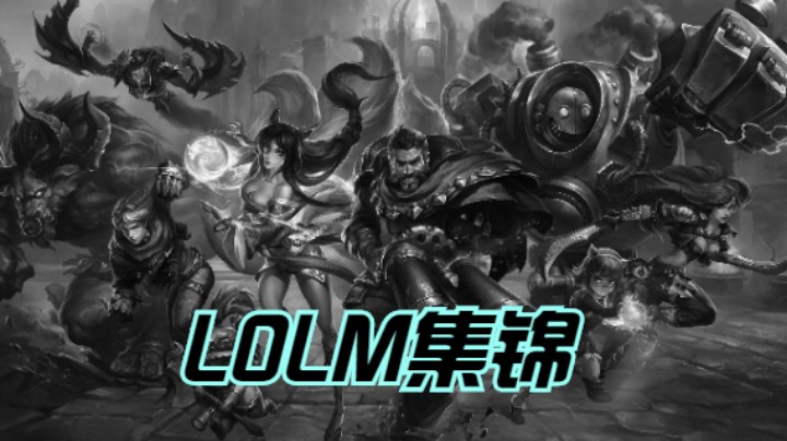 LOLM集锦