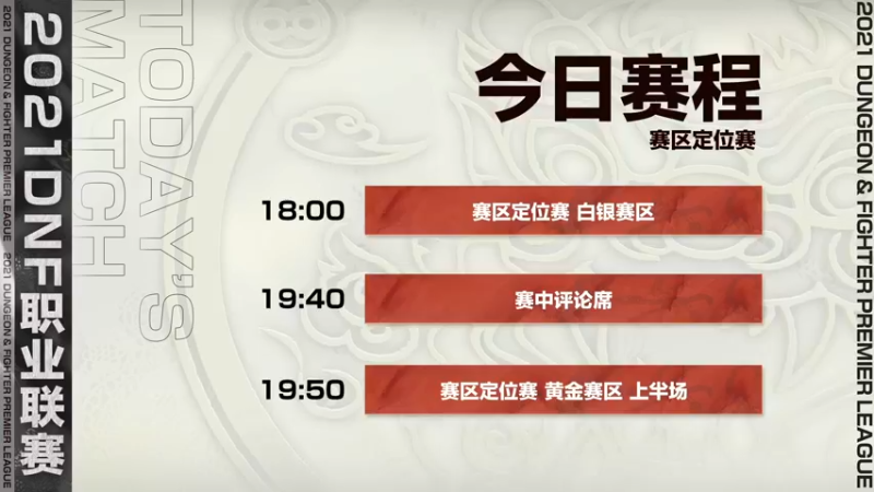 【2021-11-11 16点场】DNF赛事：【直播】DNF职业联赛-第三周Day1