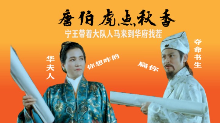 宁王带着大队人马来到华府找茬，并把华夫人打伤了