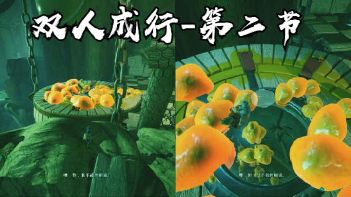 双人成行-第二节