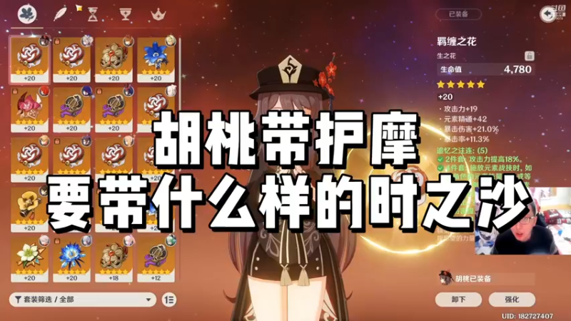 【原神】胡桃带护摩要带什么样的时之沙