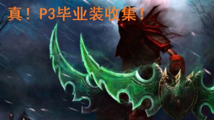 【TBC】反正也没人看，P3盗贼BIS收集
