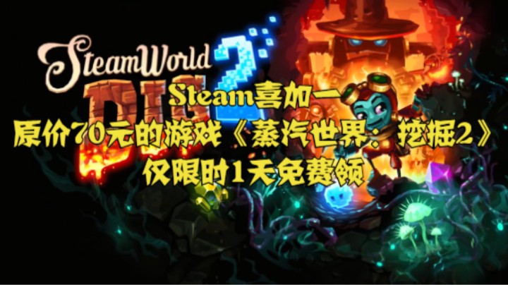 Steam喜加一，原价70元的游戏《蒸汽世界：挖掘2》仅限时1天免费领