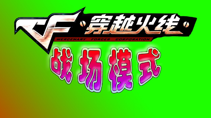 25分钟6分9杀，8分刀，10分连杀