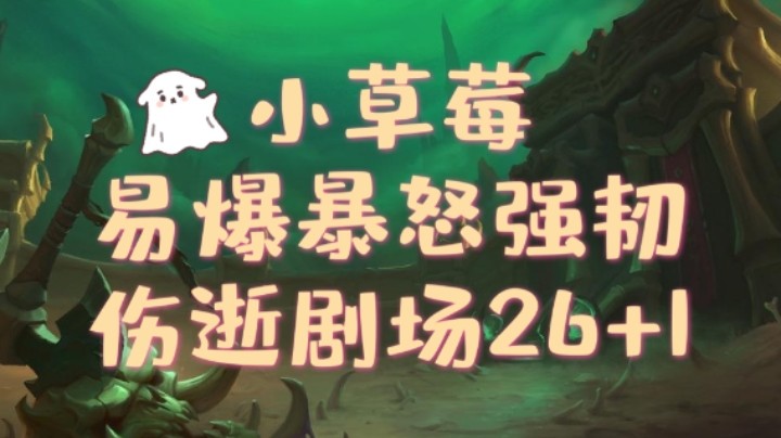 【法夜冰大秘境】26剧场练习册碎冰 强韧易爆暴怒