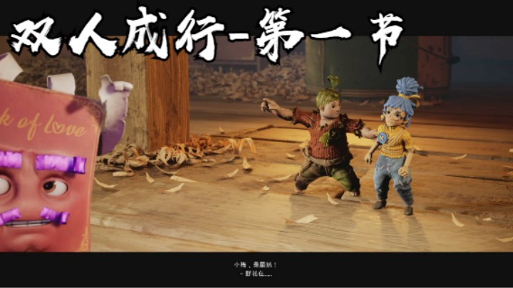 双人成行-第一节