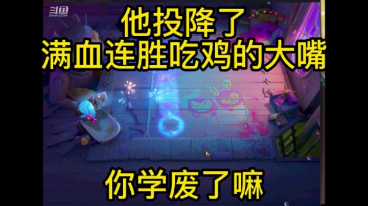 金铲铲之战：满血连胜的圣盾大嘴，版本最强上分阵容