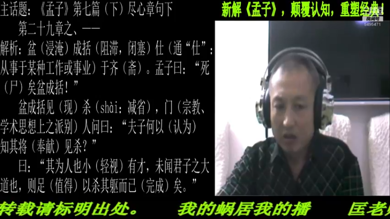 【2021-11-11 22点场】匡老师教育修身话题：新解《孟子》颠覆认知重塑经典！