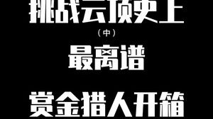 挑战云顶之弈史上最离谱赏金开箱（中），轻轻松松四个三星五费，兄弟们，吃席了吃席了！
