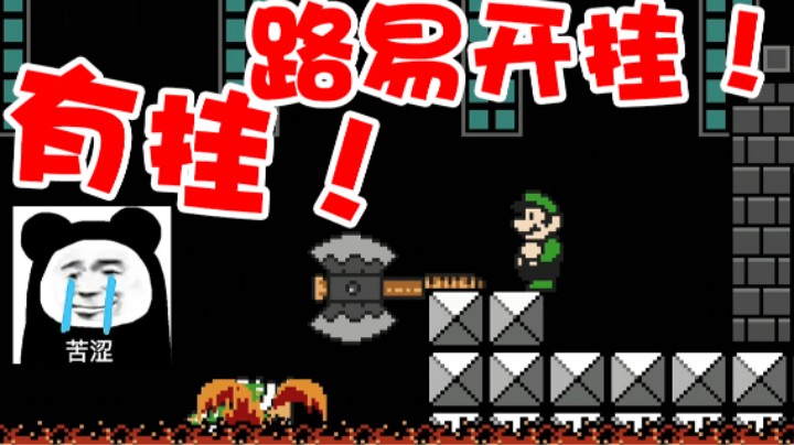 【超级小桀】有挂!是不是路易开挂？