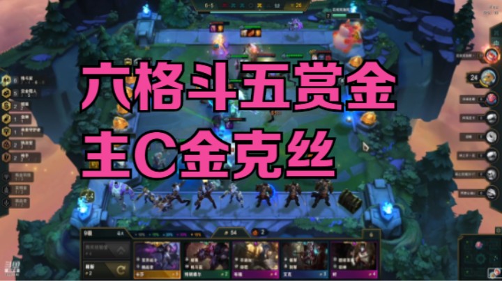 新版本第一次吃鸡阵容：六格斗五赏金，主C金克丝 20211111 18点场