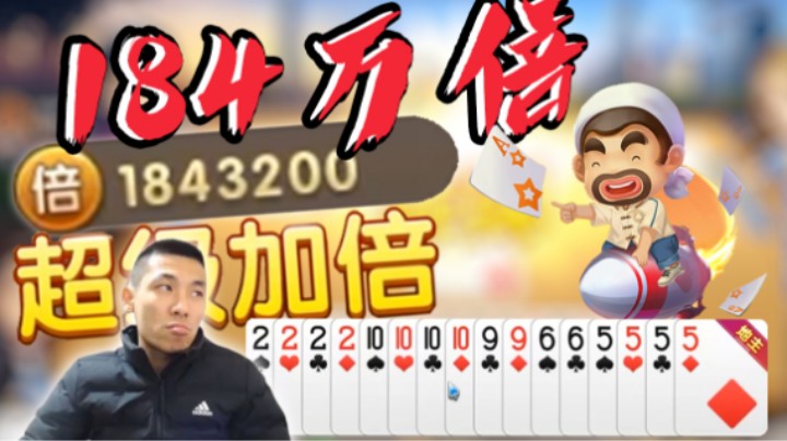 【旭旭宝宝】新纪录，斗地主顶级场输184万倍，是潮潮的了