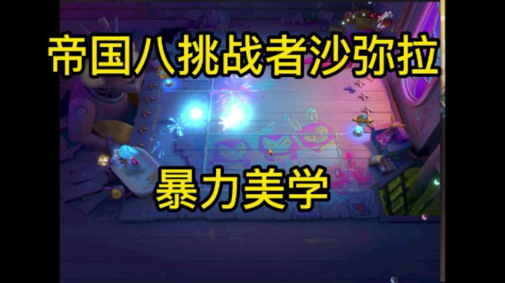 金铲铲之战：八挑战者帝国沙弥拉，暴力美学