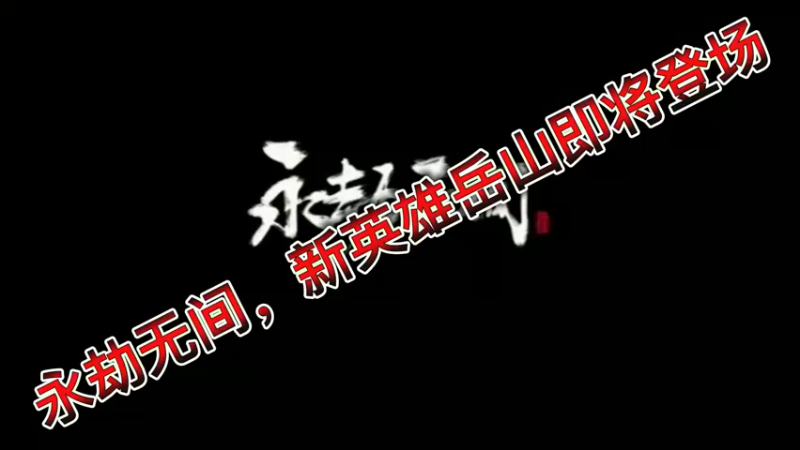 永劫无间，新英雄岳山即将登场