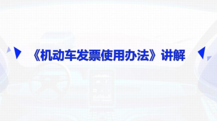 【正能量】机动车发票使用办法 20211111 09点场
