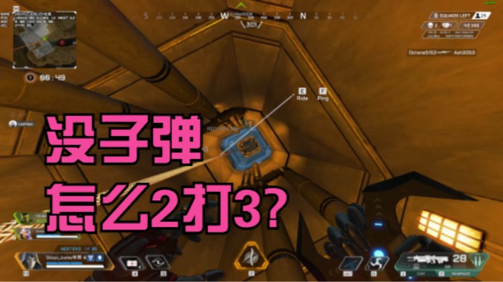 没子弹怎么2打3?