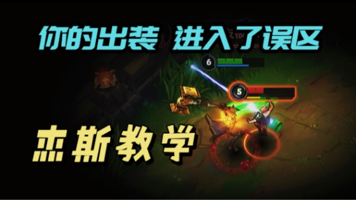 LOL手游：杰斯进阶教学！彻底改善出装问题 提高伤害~