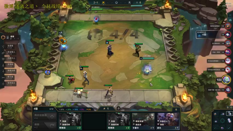 【2021-11-11 15点场】迷离之道丶：迷离劫:云顶小诸葛环节