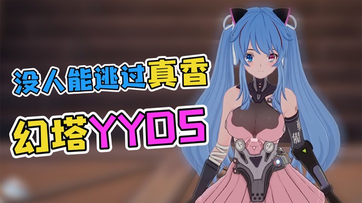 没人能逃过真香，幻塔YYDS!