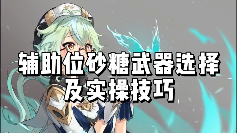 【原神】辅助位砂糖武器选择及实操技巧