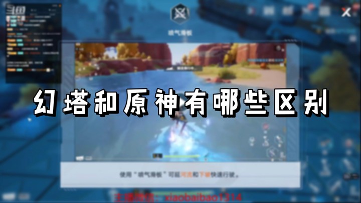 【幻塔】幻塔和原神有哪些区别