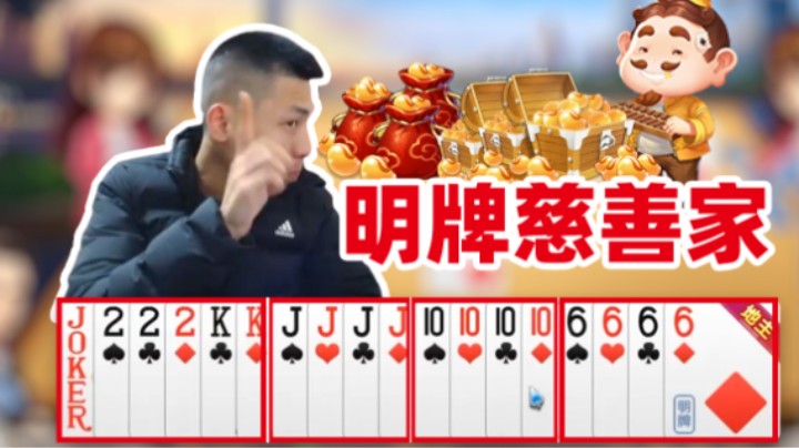 【旭旭宝宝】顶级场当慈善家
