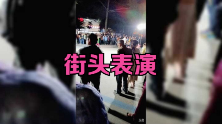 看看街头表演