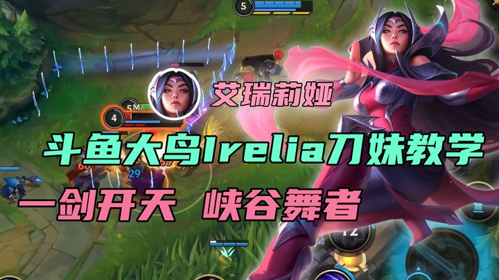 大鸟Irelia刀妹教学：一剑开天 峡谷舞者
