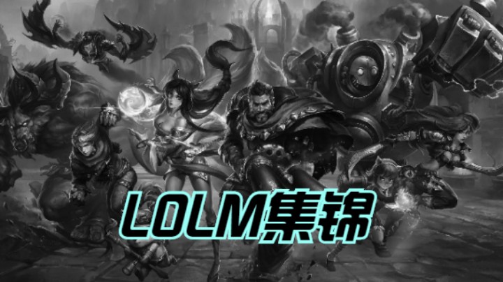 LOLM集锦