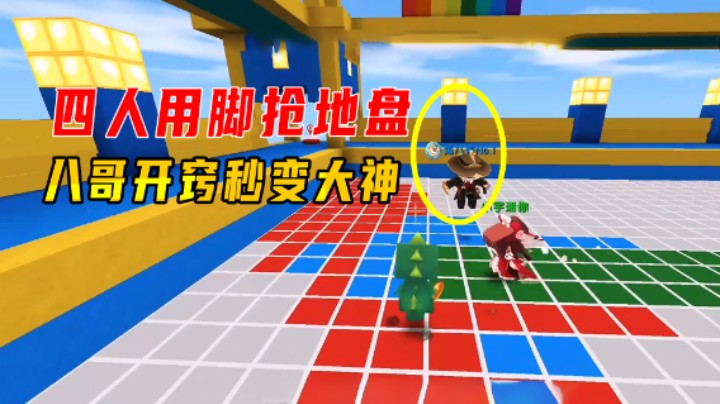 迷你世界：四人用脚抢地盘？八哥突然开窍，菜鸟瞬间变成大神