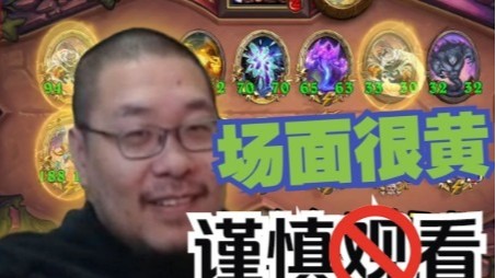 【炉石王师傅】场面好黄，鼎酱太爽了！