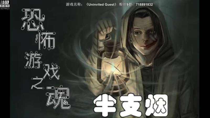 【2021-11-10 22点场】半支烟：【半支烟】恐怖游戏之魂！