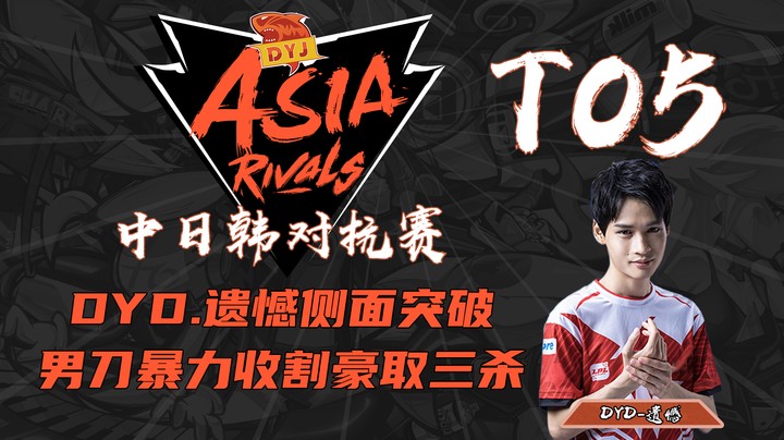 中日韩对抗赛精彩TOP5：DYD遗憾男刀侧面绕后强势进场，细节走位豪取三杀！