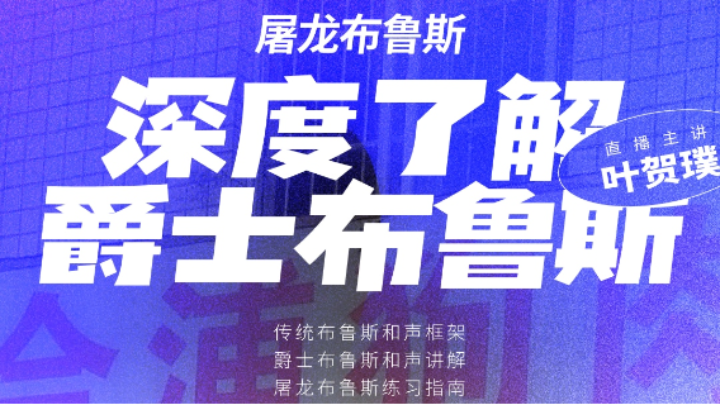 深度了解爵士布魯斯