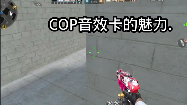 cop音效卡的魅力