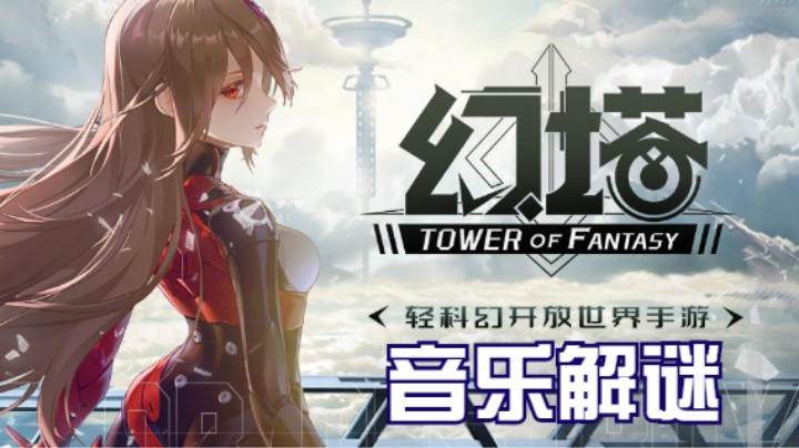 《幻塔》音乐解谜技巧，解谜方法
