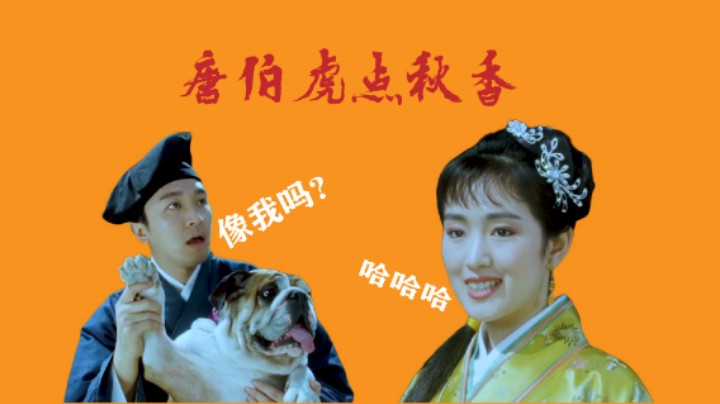 唐伯虎荣升高级书童，和秋香一来二去的，秋香渐渐的喜欢上了唐伯虎