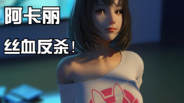 阿卡丽丝血反杀篇