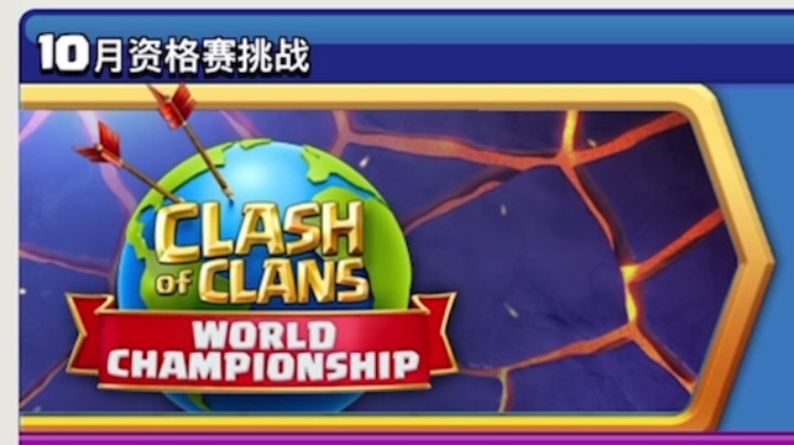 部落冲突：10月资格赛挑战实况