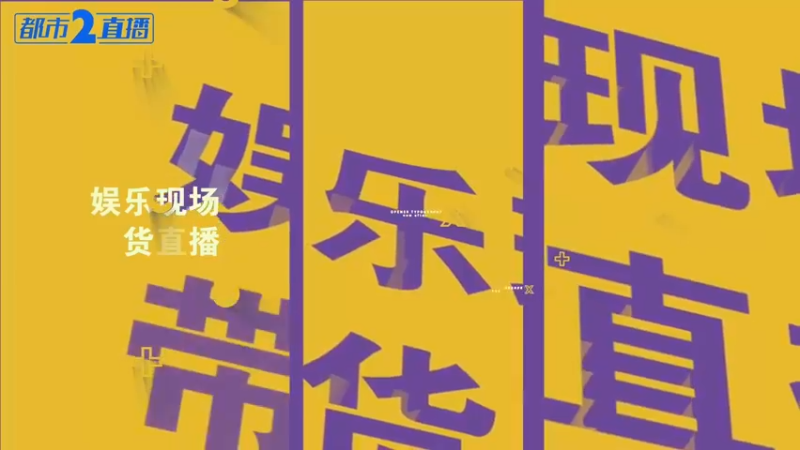 【2021-11-05 19点场】都市现场官方直播间：哈姐出动！消除隐患车辆！