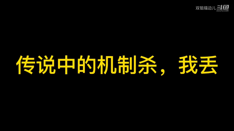传说中的机制杀！这是神马~这是啥·~